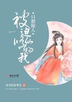 被迫修仙的我只想嫁人