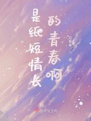是纸短情长的青春啊
