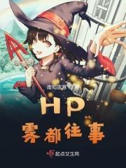 HP雾都往事