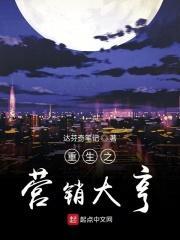 重生之营销大亨