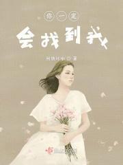 你一定会找到我