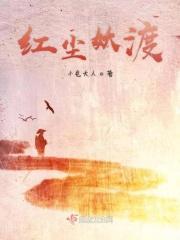 红尘妖渡