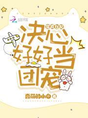 穿成女配决心好好当团宠