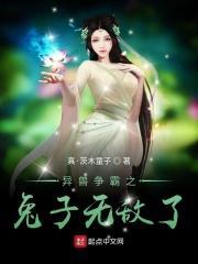 异兽争霸之兔子无敌了