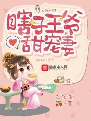 瞎子王爷甜宠妻