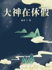 大神在休假