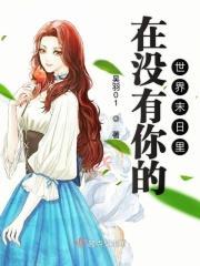 在没有你的世界末日里