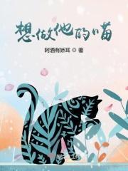 想做他的喵