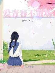 爱青春不散场