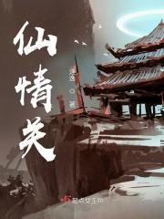 仙情关