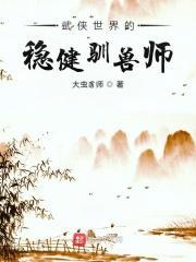 武侠世界的稳健驯兽师