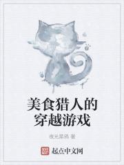 美食猎人的穿越游戏