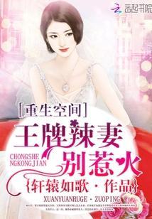 重生空间:王牌辣妻别惹火