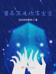 星辰不及你落尘尘