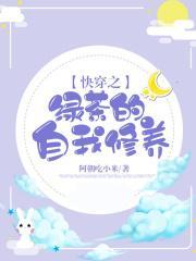 快穿之绿茶的自我修养