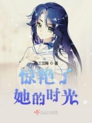 惊艳了她的时光