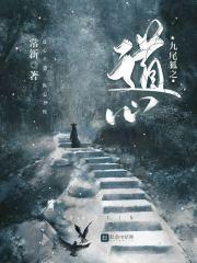 九尾狐之道心