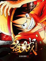 海贼之夏洛特的烦恼