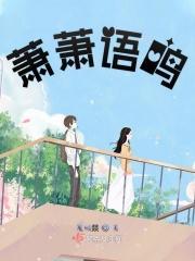 萧萧语鸣