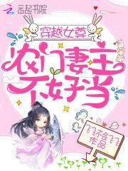 穿越女尊农门妻主不好当