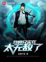 我师兄实在太无敌了