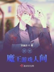 异世魔王游戏人间