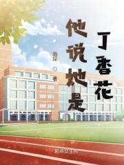 他说她是丁香花