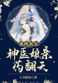 龙凤双宝:神医娘亲药翻天
