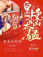 天降萌妃:皇叔,宠翻天!