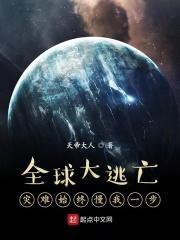 全球大逃亡:灾难始终慢我一步