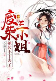 废柴三小姐她装不下去了