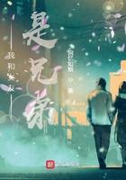 我和女友是兄弟