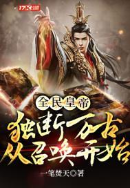 全民皇帝:独断万古从召唤开始