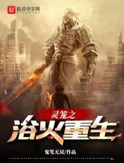 灵笼之浴火重生