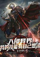 入侵异界:我的技能有自己想法