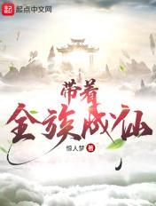 带着全族成仙