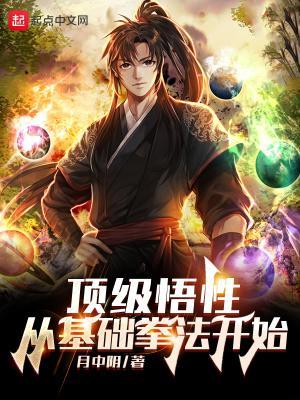 顶级悟性：从基础拳法开始