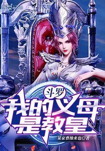 斗罗:我的义母是教皇!