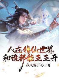 人在修仙世界，和谁都能五五开