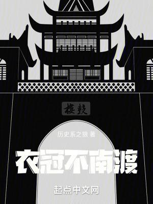 衣冠不南渡