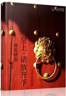 清宫娇蛮:皇上,请放开手