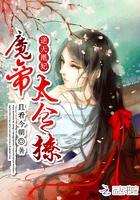 逆天凰妃:魔帝,太会撩