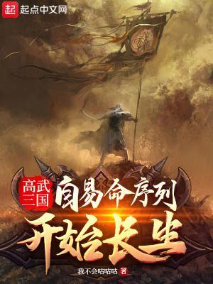 高武三国：自易命序列开始长生