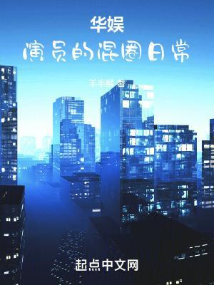 华娱:演员的混圈日常