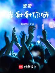 影帝:我谢谢你哦