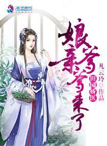 田园娇医:娘亲,爹爹来了