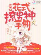 快穿：花式撩男神手册