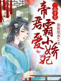 一品才女，帝君霸爱小娇妃