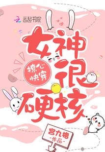 撩心快穿:女神,很硬核!
