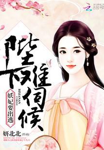 妖妃要出逃:陛下,难伺候